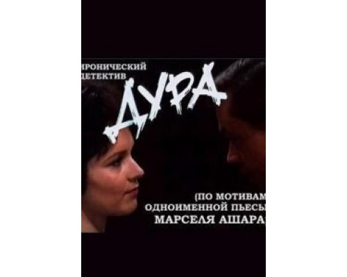 Дура (фильм 1991) смотреть онлайн - ЛордФильм Дура (фильм 1991) смотреть онлайн - ЛордФильм