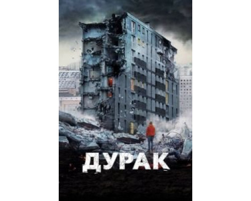 Дурак (фильм 2014) смотреть онлайн - ЛордФильм Дурак (фильм 2014) смотреть онлайн - ЛордФильм