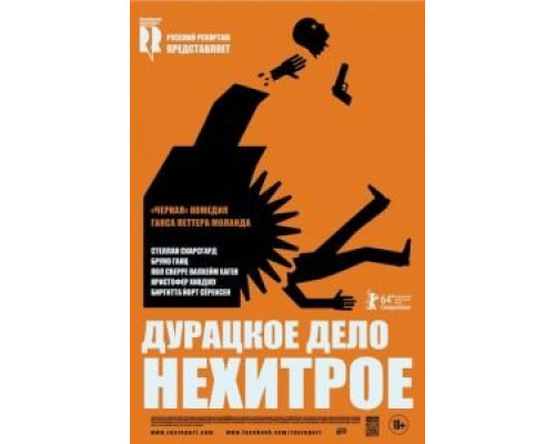 Дурацкое дело нехитрое (фильм 2014) смотреть онлайн - ЛордФильм Дурацкое дело нехитрое (фильм 2014) смотреть онлайн - ЛордФильм