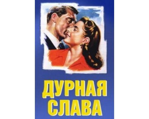  Дурная слава  (фильм 1946) смотреть онлайн - ЛордФильм