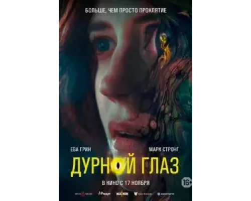   Дурной глаз  (фильм 2022) смотреть онлайн - ЛордФильм