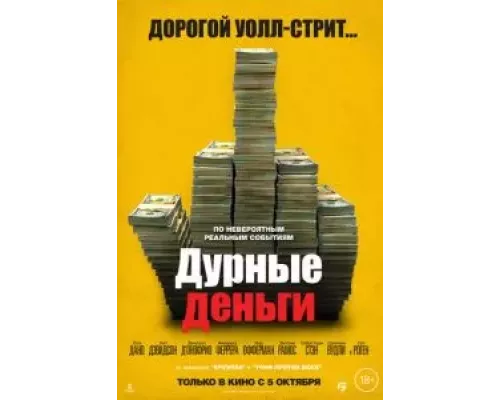 Дурные деньги (фильм 2023) смотреть онлайн - ЛордФильм Дурные деньги (фильм 2023) смотреть онлайн - ЛордФильм
