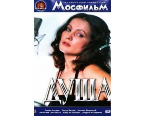 Душа  (фильм 1981) смотреть онлайн - ЛордФильм