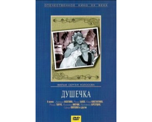 Душечка  (фильм 1966) смотреть онлайн - ЛордФильм