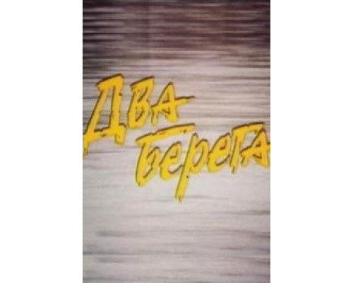 Два берега  (фильм 1987) смотреть онлайн - ЛордФильм