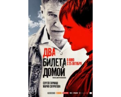   Два билета домой  (фильм 2018) смотреть онлайн - ЛордФильм