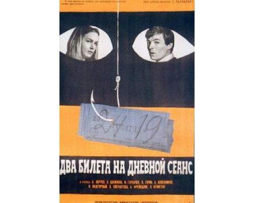 Два билета на дневной сеанс (фильм 1966) смотреть онлайн - ЛордФильм Два билета на дневной сеанс (фильм 1966) смотреть онлайн - ЛордФильм