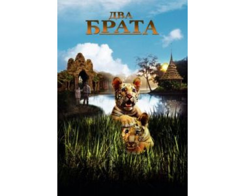 Два брата (фильм 2004) смотреть онлайн - ЛордФильм Два брата (фильм 2004) смотреть онлайн - ЛордФильм