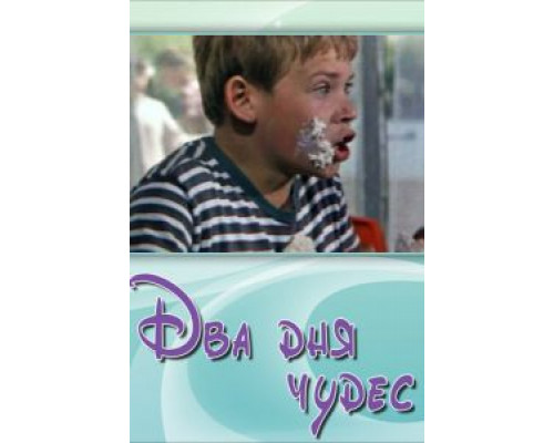 Два дня чудес  (фильм 1970) смотреть онлайн - ЛордФильм