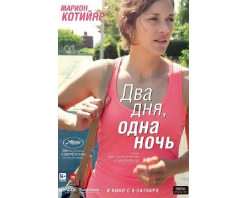Два дня, одна ночь (фильм 2014) смотреть онлайн - ЛордФильм Два дня, одна ночь (фильм 2014) смотреть онлайн - ЛордФильм
