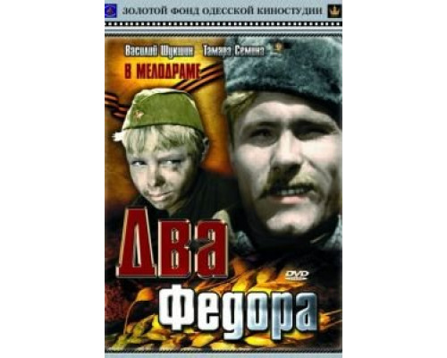Два Федора (фильм 1958) смотреть онлайн - ЛордФильм Два Федора (фильм 1958) смотреть онлайн - ЛордФильм