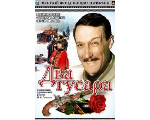 Два гусара (фильм 1984) смотреть онлайн - ЛордФильм Два гусара (фильм 1984) смотреть онлайн - ЛордФильм