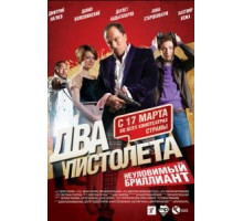 Два пистолета. Неуловимый Бриллиант (2011) Два пистолета. Неуловимый Бриллиант (2011)