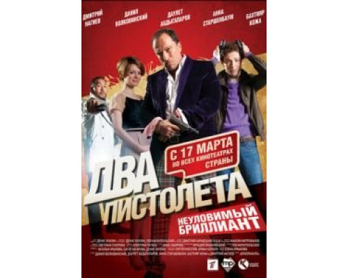 Два пистолета. Неуловимый Бриллиант  (фильм 2011) смотреть онлайн - ЛордФильм Два пистолета. Неуловимый Бриллиант  (фильм 2011) смотреть онлайн - ЛордФильм