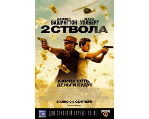 Два ствола (фильм 2013) смотреть онлайн - ЛордФильм Два ствола (фильм 2013) смотреть онлайн - ЛордФильм