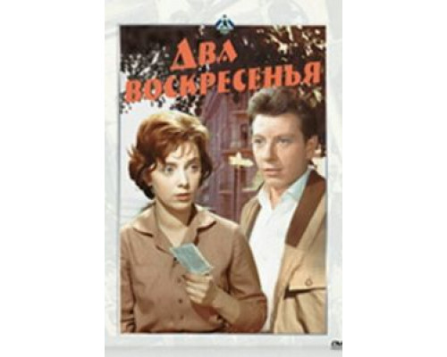 Два воскресенья  (фильм 1963) смотреть онлайн - ЛордФильм