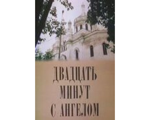 Двадцать минут с ангелом (фильм 1989) смотреть онлайн - ЛордФильм Двадцать минут с ангелом (фильм 1989) смотреть онлайн - ЛордФильм
