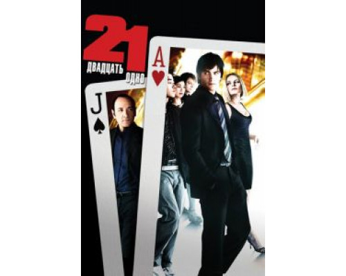 Двадцать одно (фильм 2008) смотреть онлайн - ЛордФильм Двадцать одно (фильм 2008) смотреть онлайн - ЛордФильм