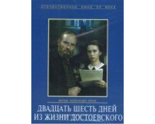 Двадцать шесть дней из жизни Достоевского  (фильм 1980) смотреть онлайн - ЛордФильм