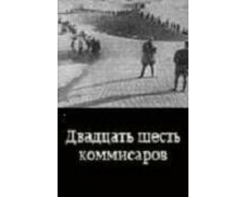 Двадцать шесть комиссаров  (фильм 1932) смотреть онлайн - ЛордФильм