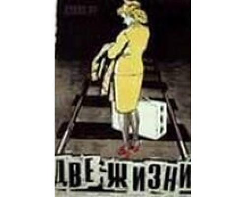 Две жизни  (фильм 1956) смотреть онлайн - ЛордФильм