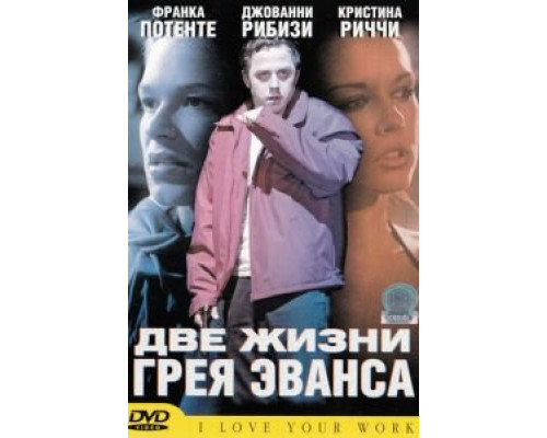 Две жизни Грея Эванса  (фильм 2003) смотреть онлайн - ЛордФильм