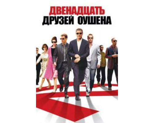 Двенадцать друзей Оушена (фильм 2004) смотреть онлайн - ЛордФильм Двенадцать друзей Оушена (фильм 2004) смотреть онлайн - ЛордФильм
