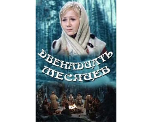 Двенадцать месяцев (фильм 1973) смотреть онлайн - ЛордФильм Двенадцать месяцев (фильм 1973) смотреть онлайн - ЛордФильм