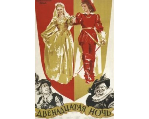 Двенадцатая ночь (фильм 1955) смотреть онлайн - ЛордФильм Двенадцатая ночь (фильм 1955) смотреть онлайн - ЛордФильм