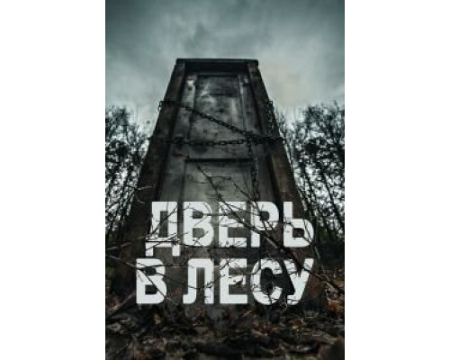Дверь в лесу (фильм 2019) смотреть онлайн - ЛордФильм Дверь в лесу (фильм 2019) смотреть онлайн - ЛордФильм