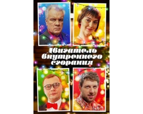 Двигатель внутреннего сгорания  (фильм 2017) смотреть онлайн - ЛордФильм