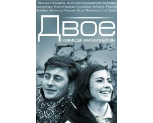 Двое  (фильм 1965) смотреть онлайн - ЛордФильм