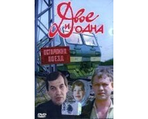 Двое и одна (фильм 1988) смотреть онлайн - ЛордФильм Двое и одна (фильм 1988) смотреть онлайн - ЛордФильм