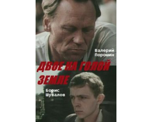 Двое на голой земле  (фильм 1989) смотреть онлайн - ЛордФильм