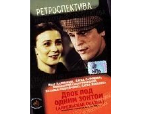 Двое под одним зонтом: Апрельская сказка  (фильм 1983) смотреть онлайн - ЛордФильм