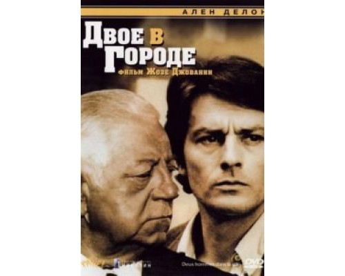 Двое в городе (фильм 1973) смотреть онлайн - ЛордФильм Двое в городе (фильм 1973) смотреть онлайн - ЛордФильм