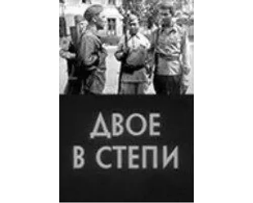 Двое в степи  (фильм 1962) смотреть онлайн - ЛордФильм