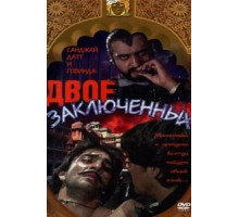 Двое заключенных (1989) Двое заключенных (1989)