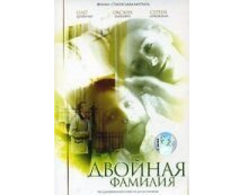 Двойная фамилия (фильм 2006) смотреть онлайн - ЛордФильм Двойная фамилия (фильм 2006) смотреть онлайн - ЛордФильм