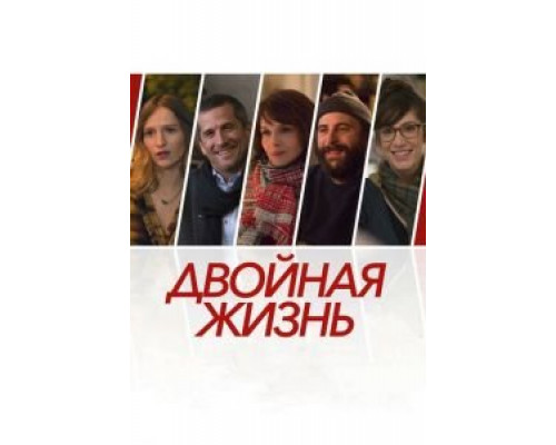 Двойная жизнь (фильм 2017) смотреть онлайн - ЛордФильм Двойная жизнь (фильм 2017) смотреть онлайн - ЛордФильм