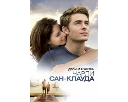   Двойная жизнь Чарли Сан-Клауда  (фильм 2010) смотреть онлайн - ЛордФильм