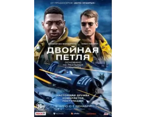   Двойная петля  (фильм 2022) смотреть онлайн - ЛордФильм