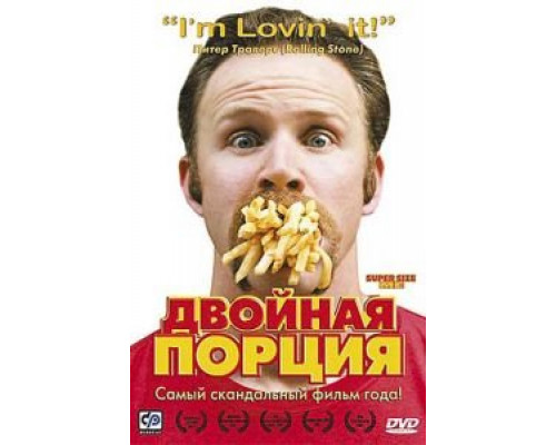 Двойная порция  (фильм 2004) смотреть онлайн - ЛордФильм