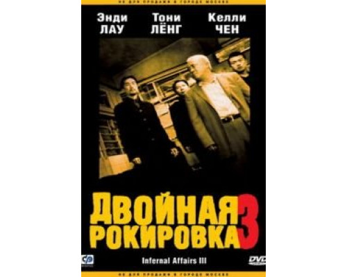 Двойная рокировка 3 (фильм 2003) смотреть онлайн - ЛордФильм Двойная рокировка 3 (фильм 2003) смотреть онлайн - ЛордФильм