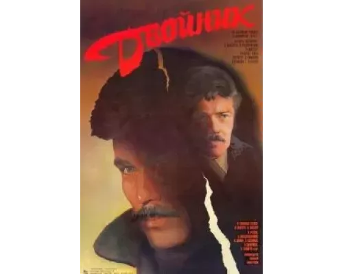 Двойник (фильм 1986) смотреть онлайн - ЛордФильм Двойник (фильм 1986) смотреть онлайн - ЛордФильм
