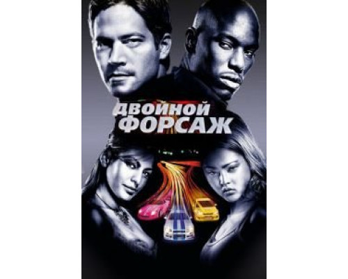   Двойной форсаж  (фильм 2003) смотреть онлайн - ЛордФильм