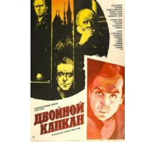 Двойной капкан (1985)