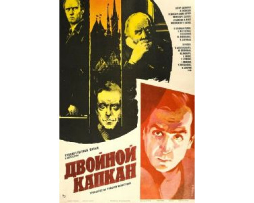 Двойной капкан  (фильм 1985) смотреть онлайн - ЛордФильм