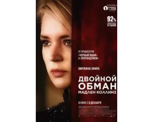 Двойной обман Мадлен Коллинз (фильм 2021) смотреть онлайн - ЛордФильм Двойной обман Мадлен Коллинз (фильм 2021) смотреть онлайн - ЛордФильм