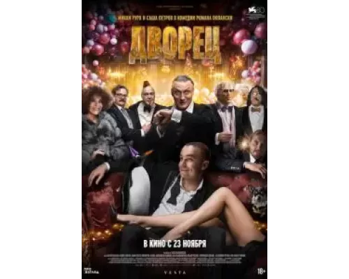 Дворец (фильм 2023) смотреть онлайн - ЛордФильм Дворец (фильм 2023) смотреть онлайн - ЛордФильм